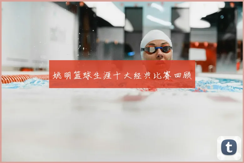 姚明篮球生涯十大经典比赛回顾