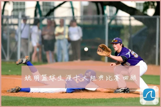 姚明篮球生涯十大经典比赛回顾