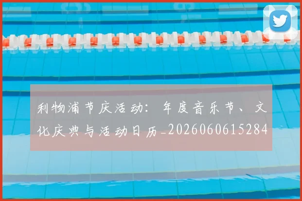 利物浦节庆活动:年度音乐节、文化庆典与活动日历_20260606152847