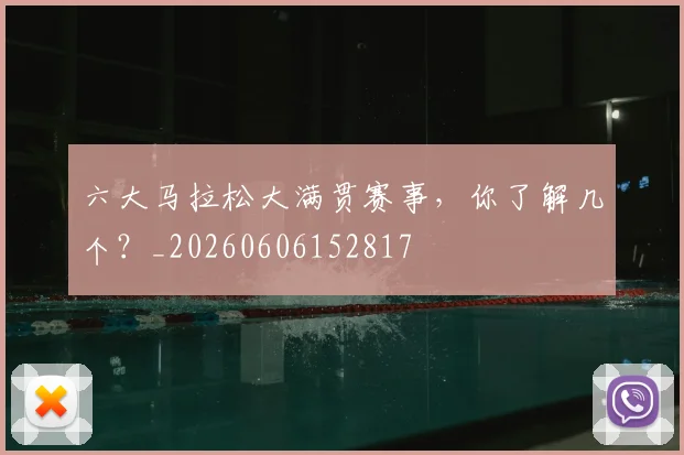 六大马拉松大满贯赛事，你了解几个？_20260606152817
