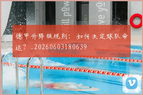 德甲升降级规则:如何决定球队命运?_20260603180639