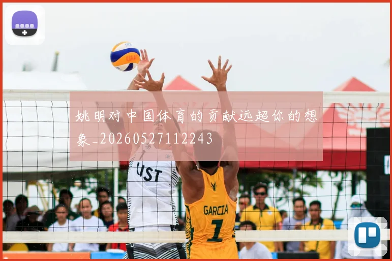 姚明对中国体育的贡献远超你的想象_20260527112243