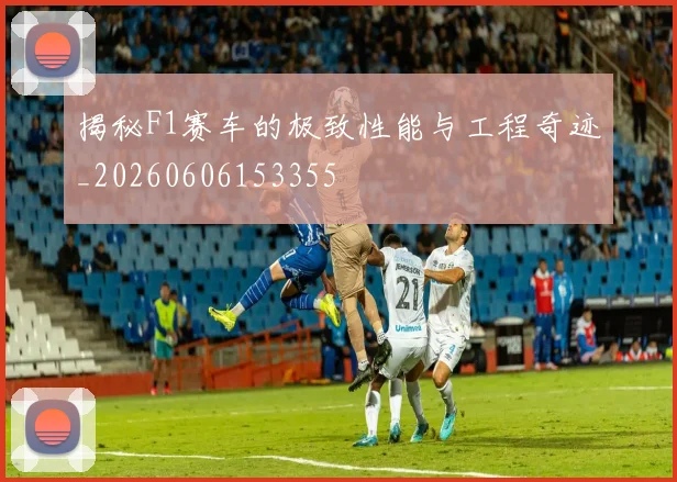 揭秘F1赛车的极致性能与工程奇迹_20260606153355