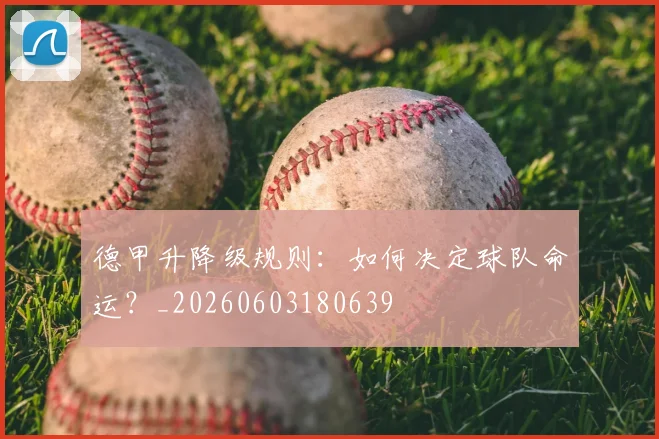 德甲升降级规则:如何决定球队命运?_20260603180639