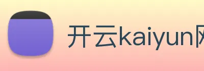 开云kaiyun网站 logo